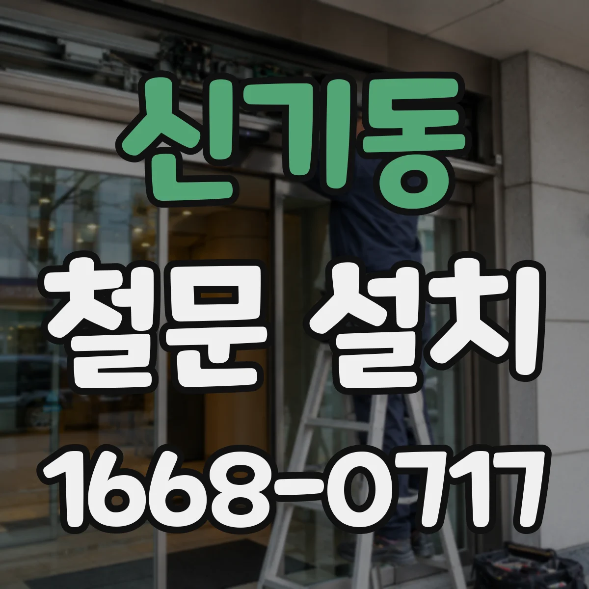 신기동 철문 설치