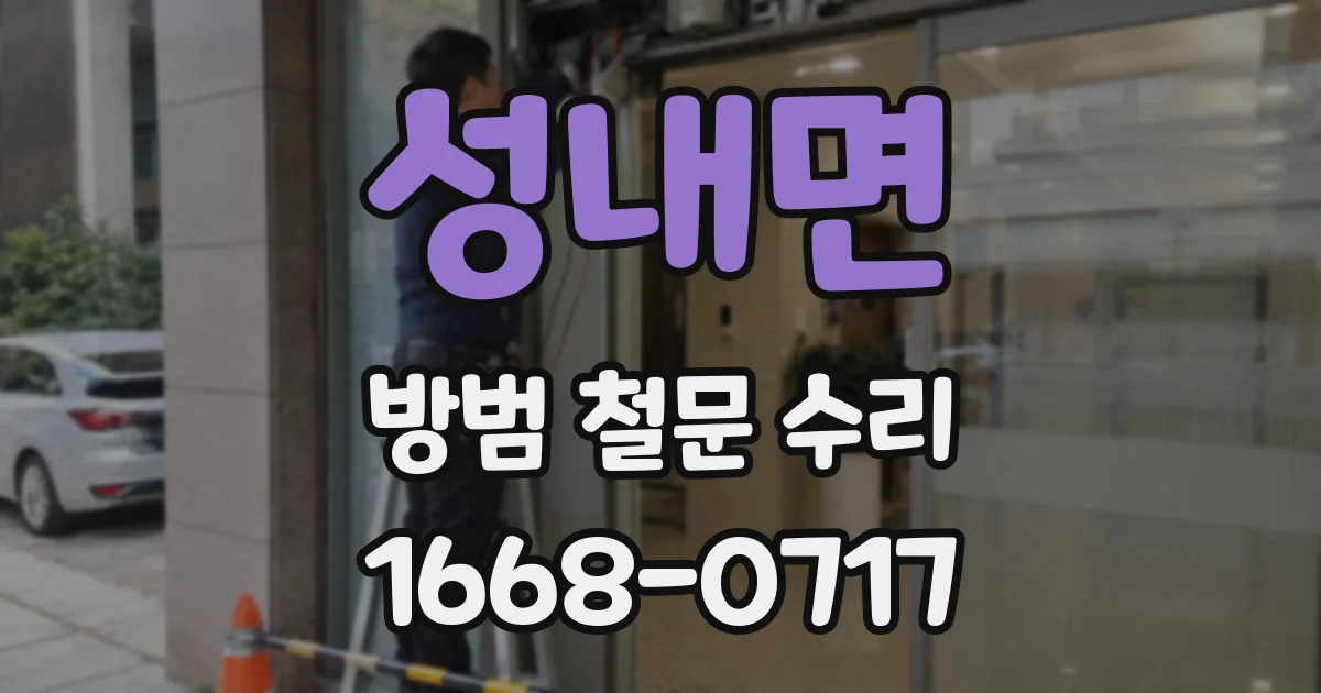 성내면 방범 철문 수리