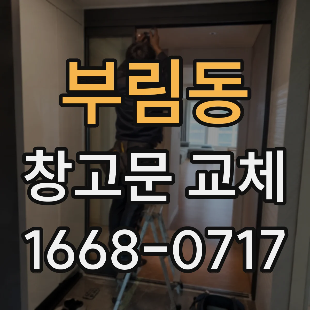 부림동 창고문 교체