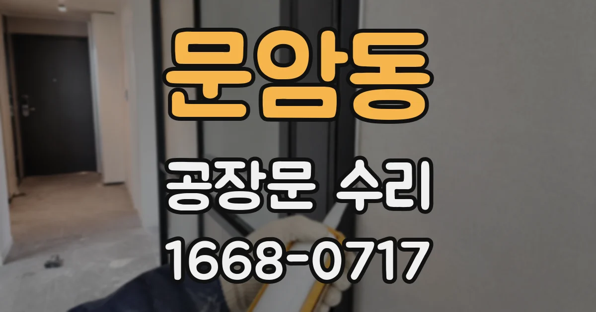 문암동 공장문 수리
