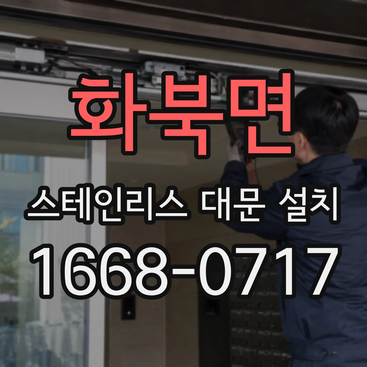 화북면 스테인리스 대문 설치