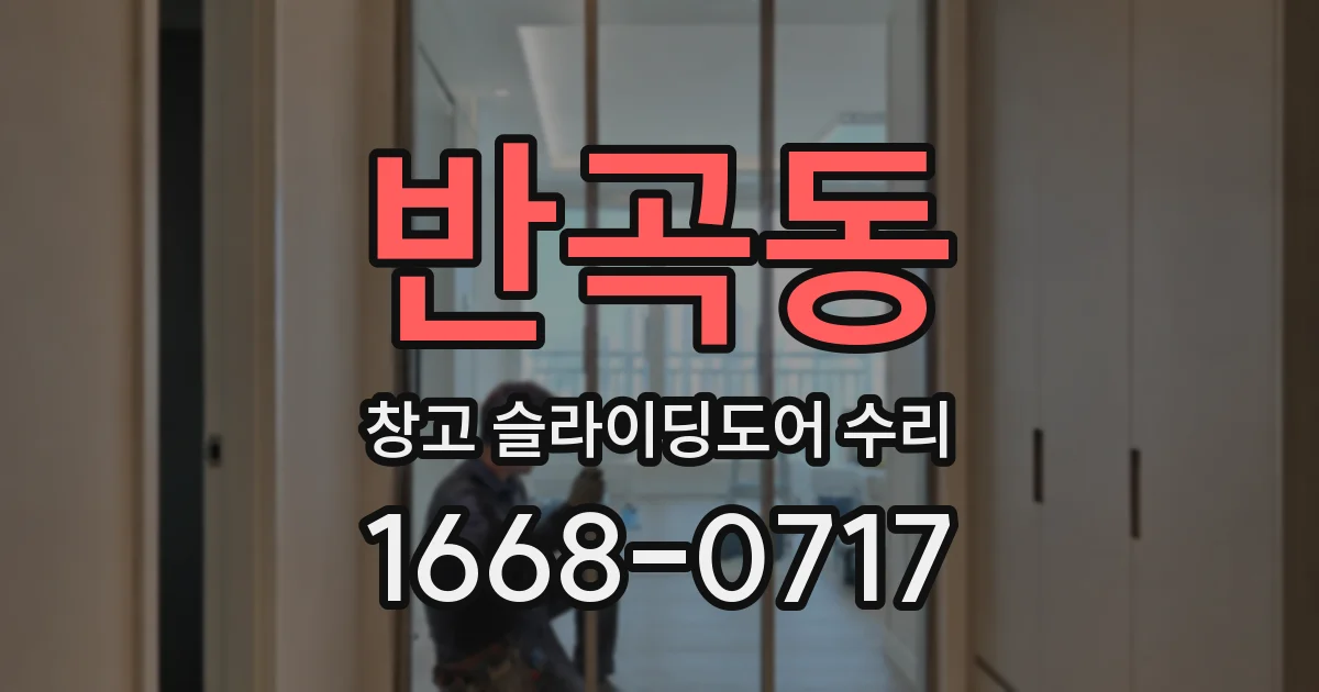 반곡동 창고 슬라이딩도어 수리