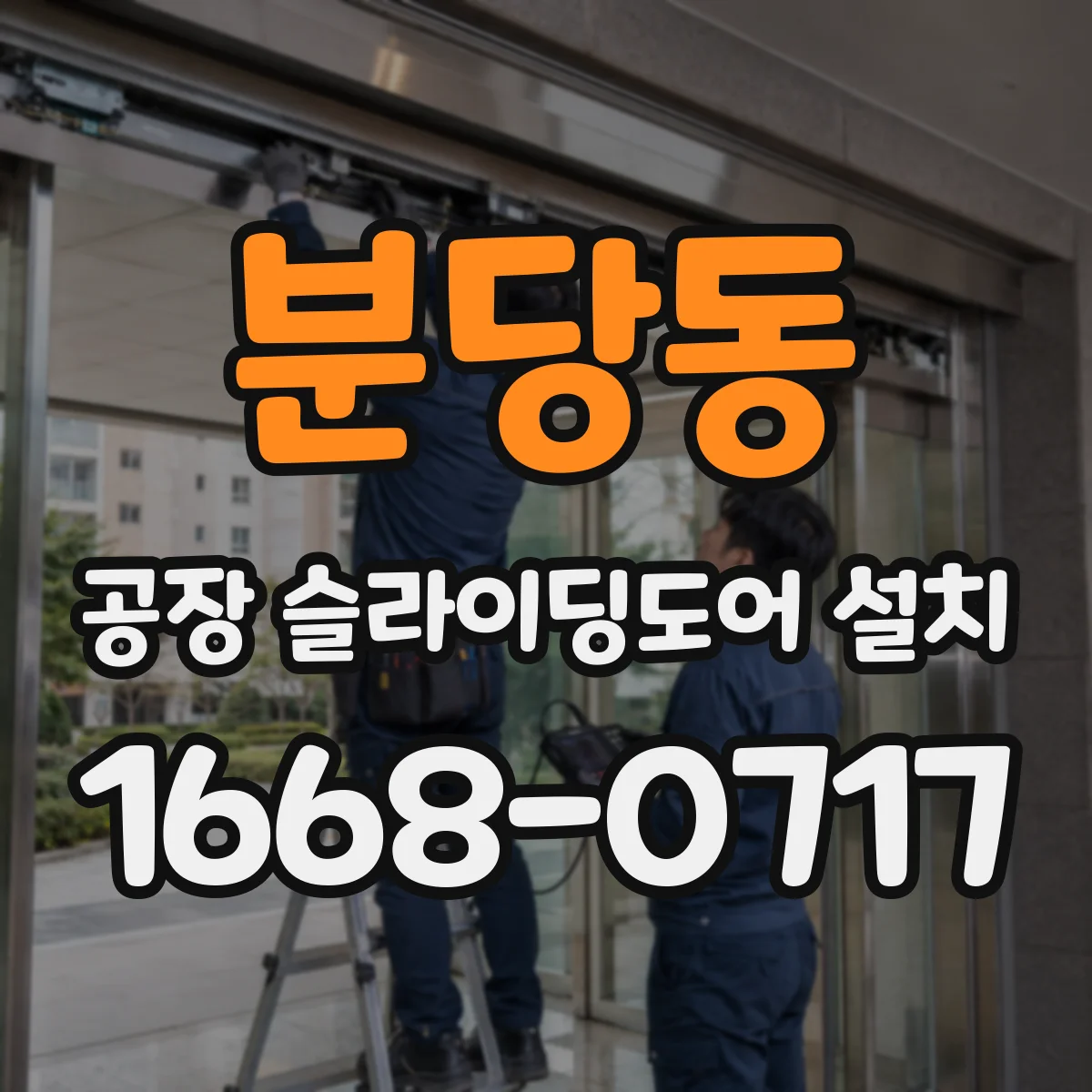 분당동 공장 슬라이딩도어 설치