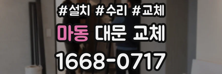 마동 대문 교체