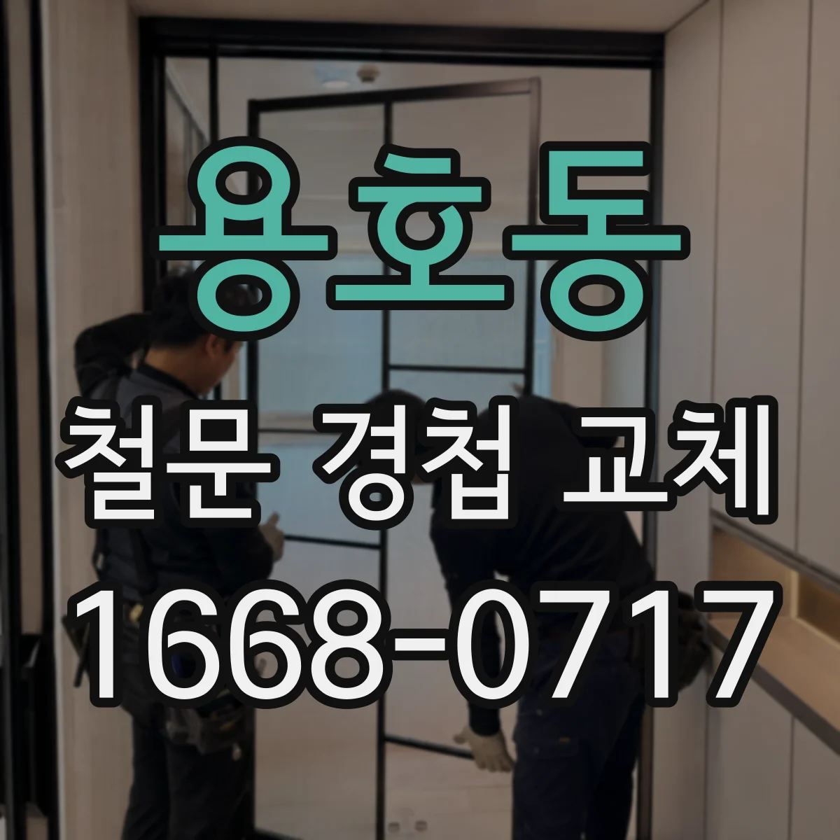 용호동 철문 경첩 교체