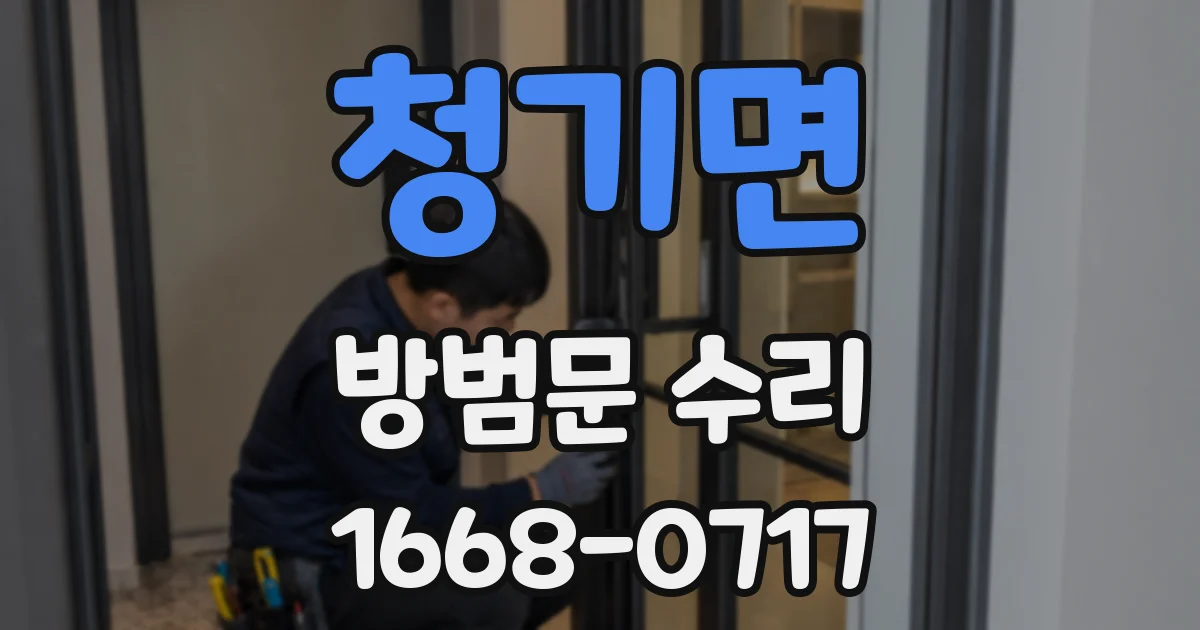청기면 방범문 수리