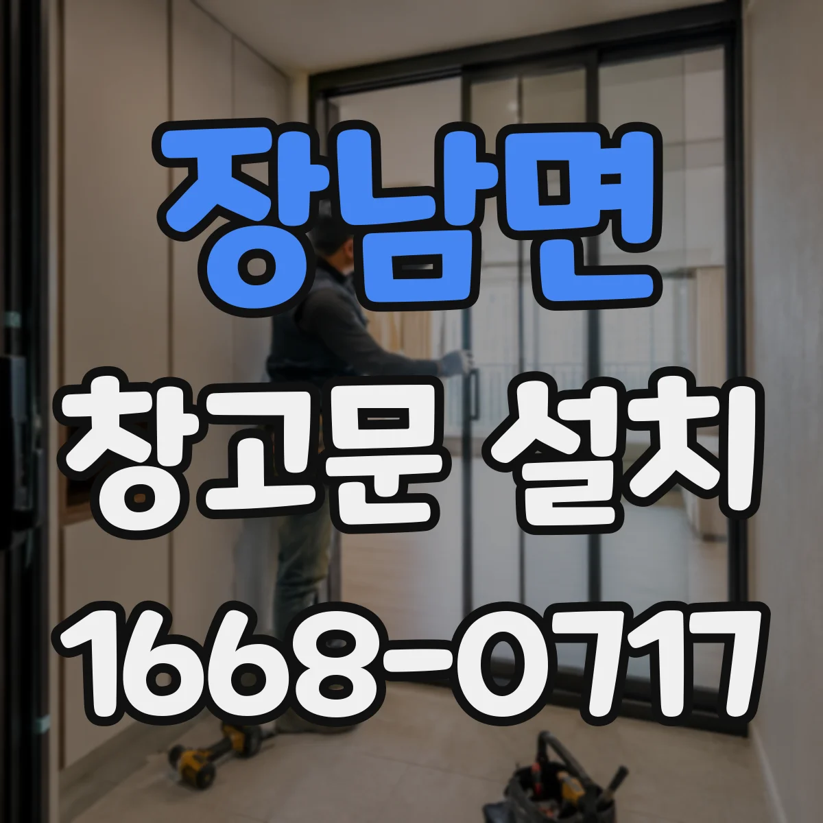 장남면 창고문 설치