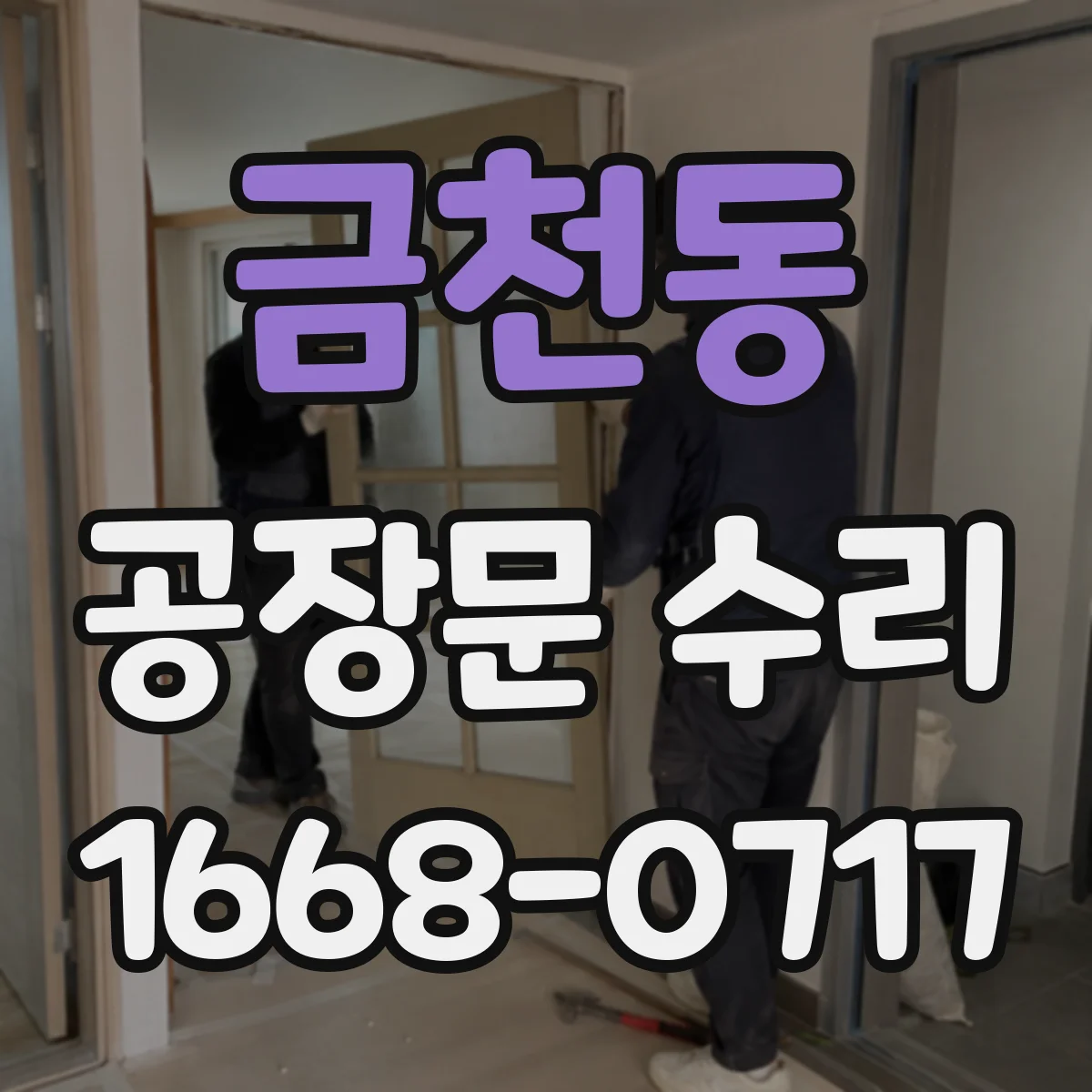 금천동 공장문 수리