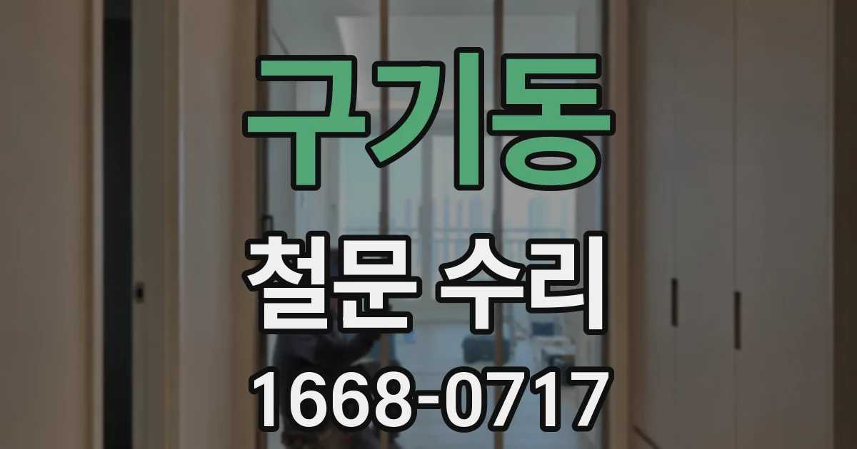 구기동 철문 수리