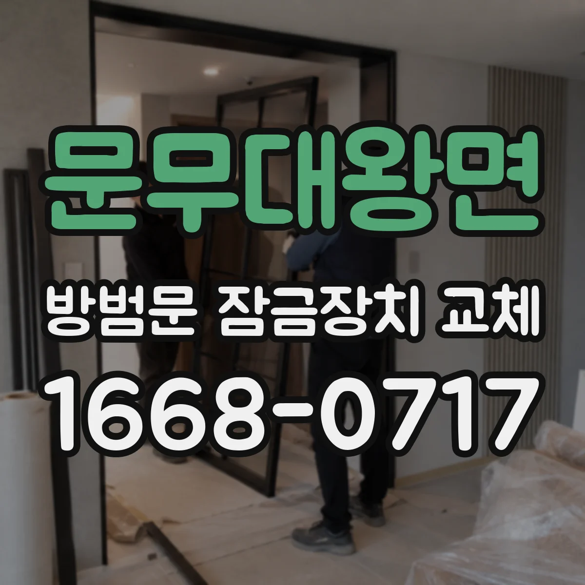 문무대왕면 방범문 잠금장치 교체