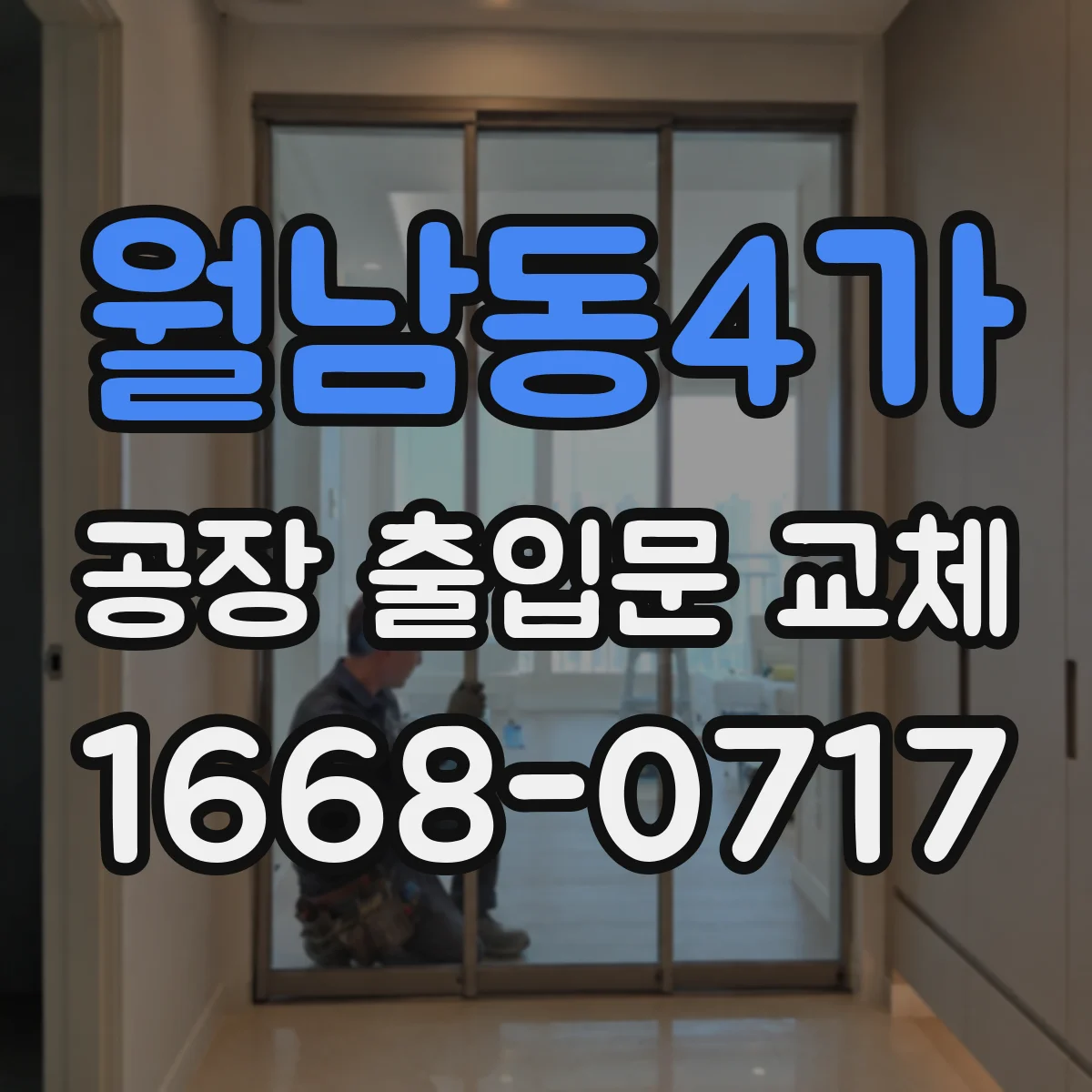 월남동4가 공장 출입문 교체