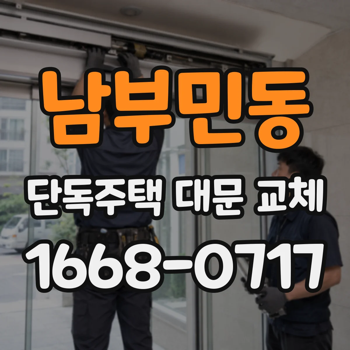 남부민동 단독주택 대문 교체