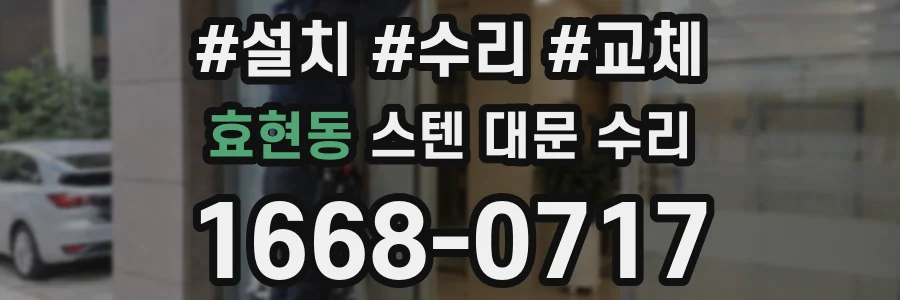 효현동 스텐 대문 수리