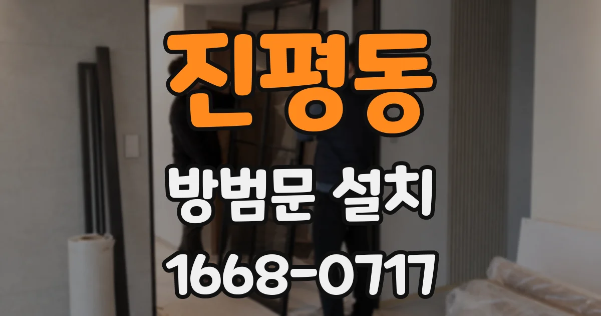진평동 방범문 설치
