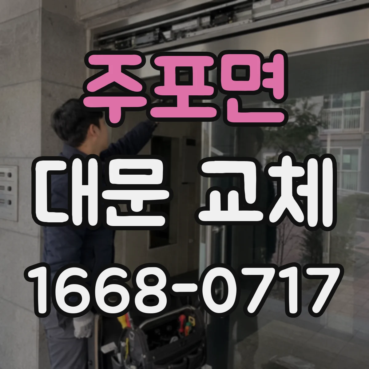 주포면 대문 교체