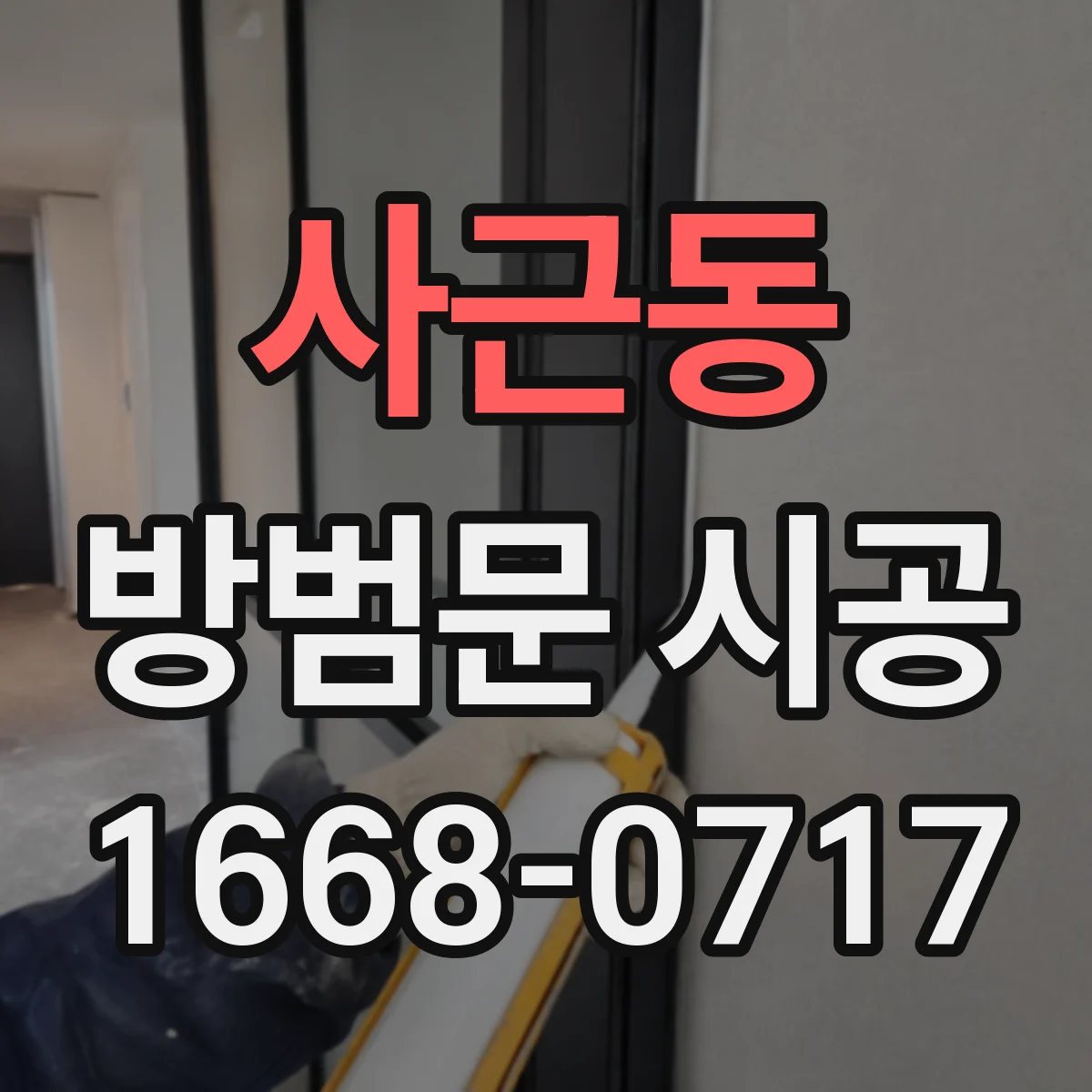 사근동 방범문 시공
