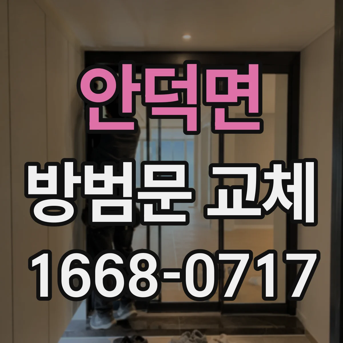 안덕면 방범문 교체