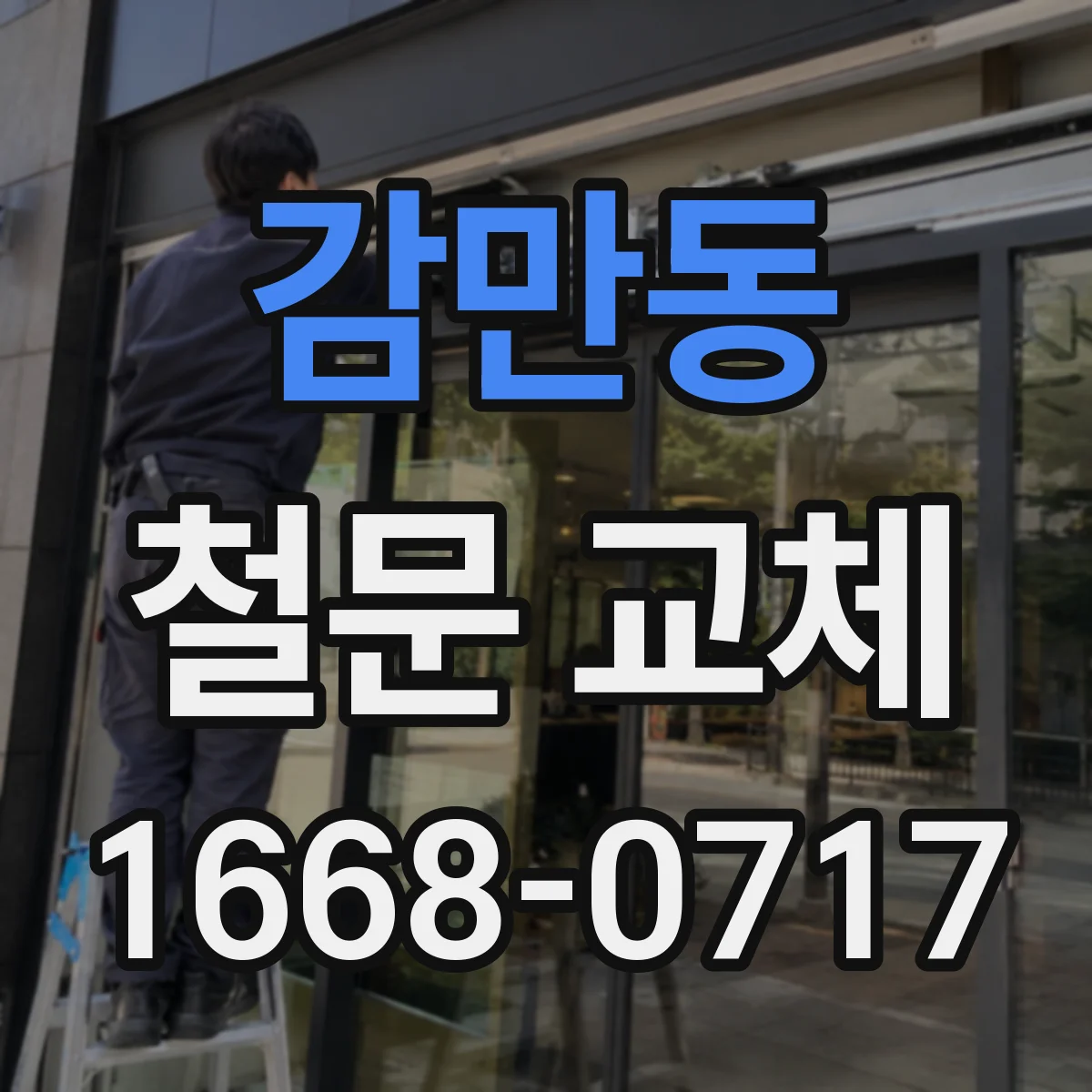 감만동 철문 교체