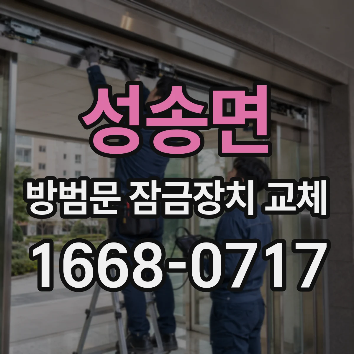 성송면 방범문 잠금장치 교체