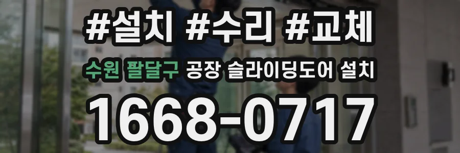 수원 팔달구 공장 슬라이딩도어 설치