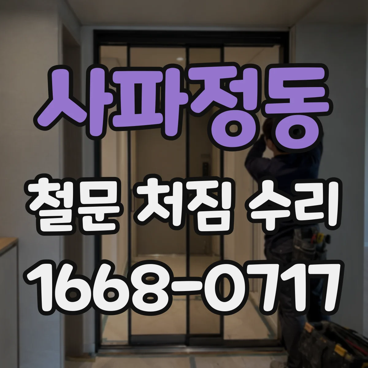 사파정동 철문 처짐 수리