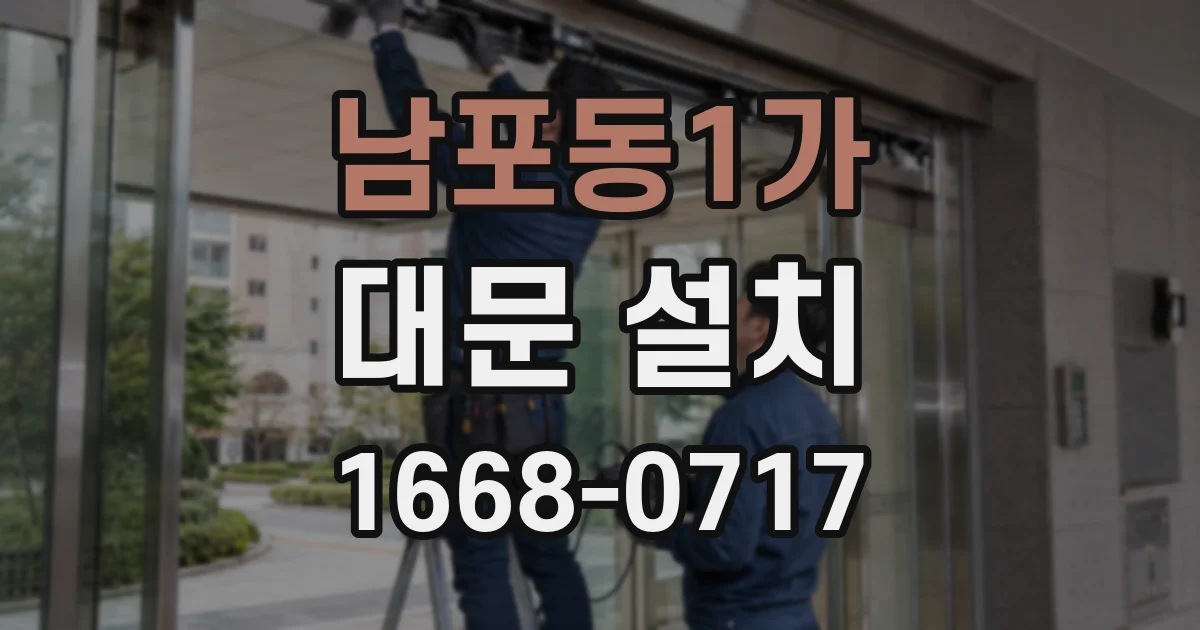 남포동1가 대문 설치