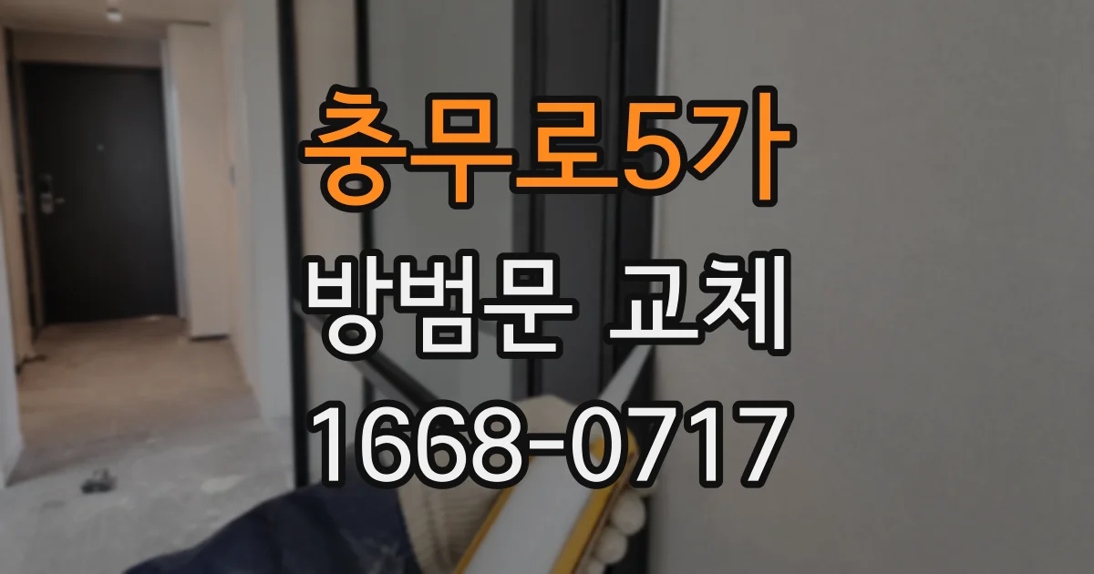 충무로5가 방범문 교체