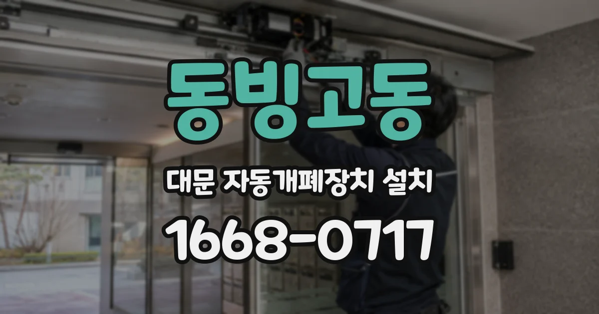 동빙고동 대문 자동개폐장치 설치