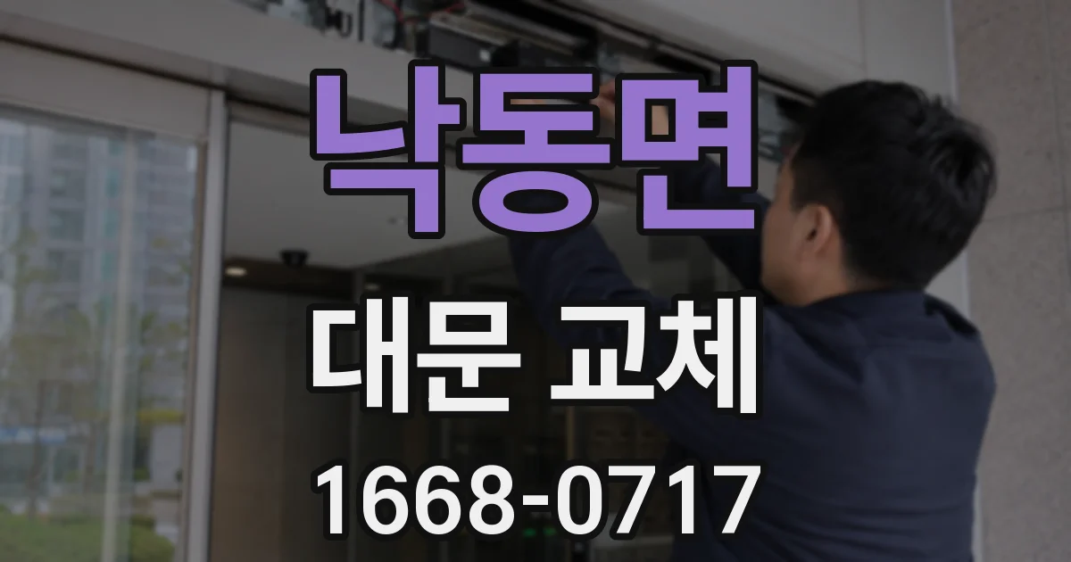 낙동면 대문 교체