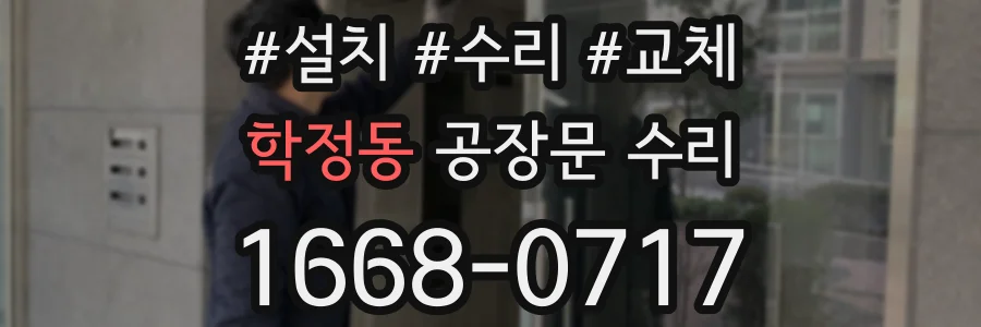 학정동 공장문 수리