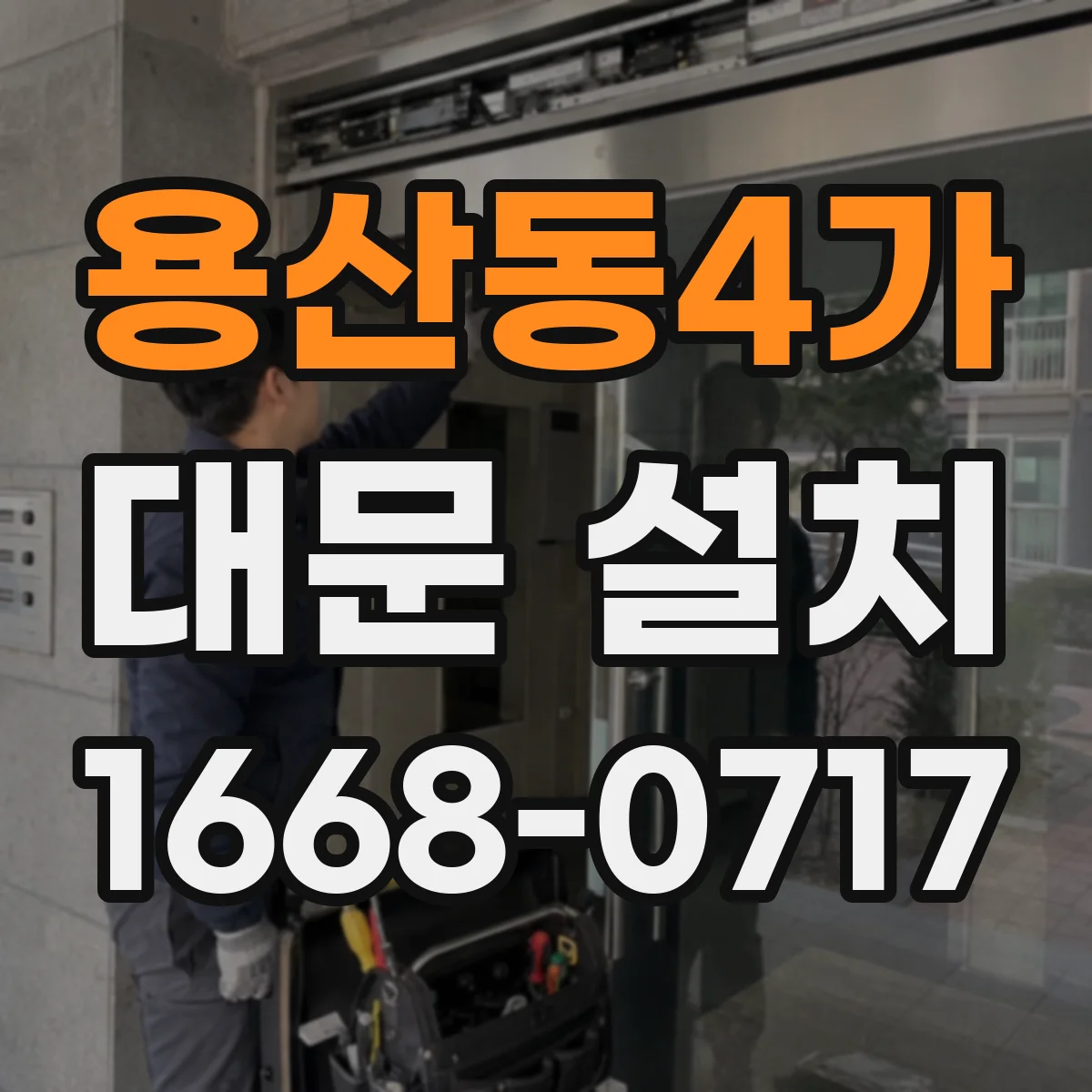 용산동4가 대문 설치