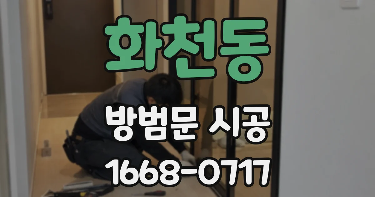 화천동 방범문 시공