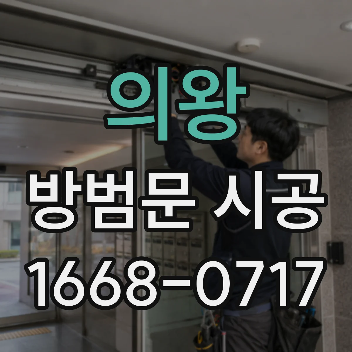 의왕 방범문 시공