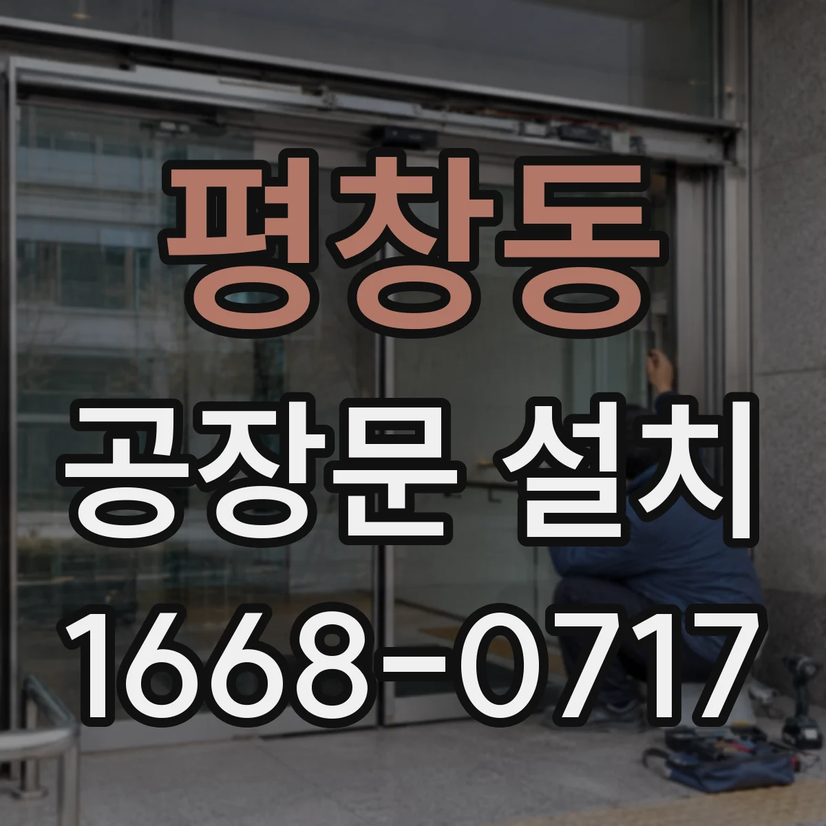 평창동 공장문 설치