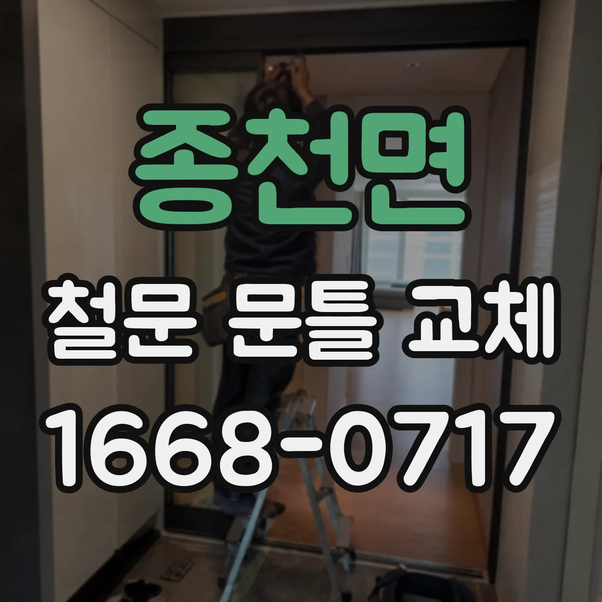 종천면 철문 문틀 교체
