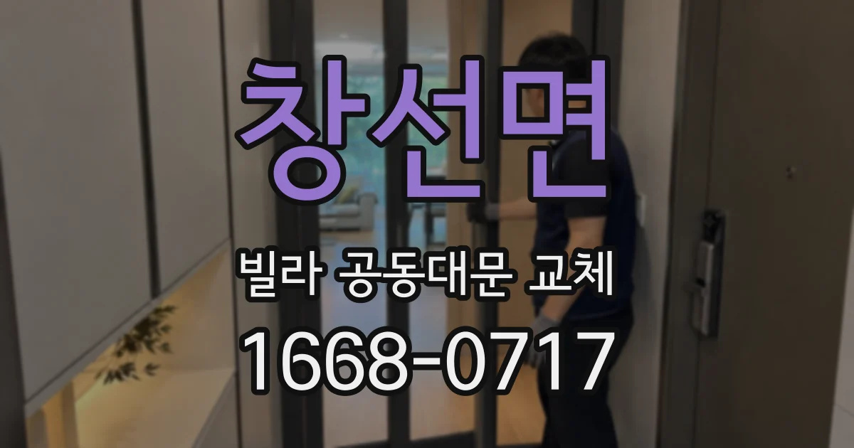 창선면 빌라 공동대문 교체