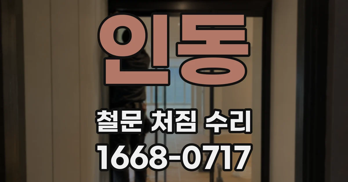 인동 철문 처짐 수리