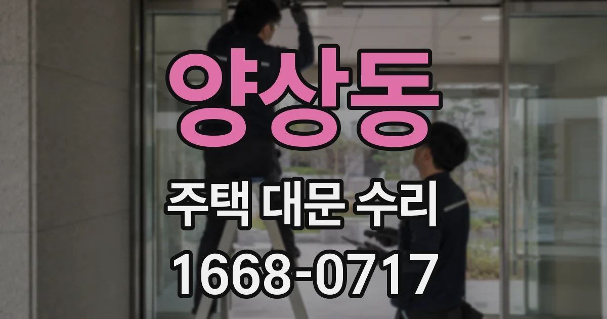 양상동 주택 대문 수리