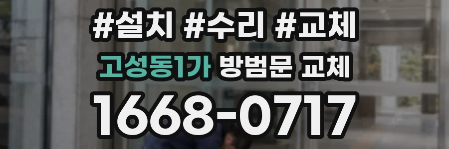 고성동1가 방범문 교체