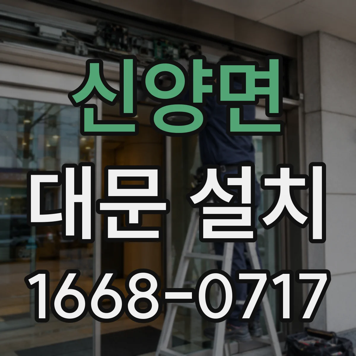 신양면 대문 설치
