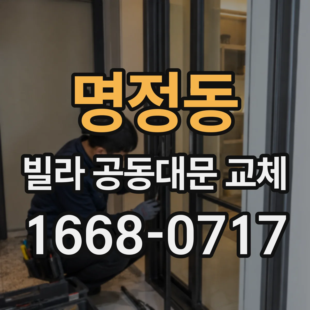 명정동 빌라 공동대문 교체