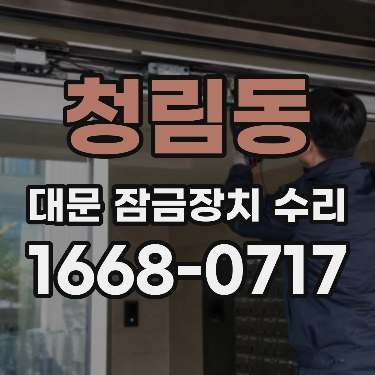 청림동 대문 잠금장치 수리