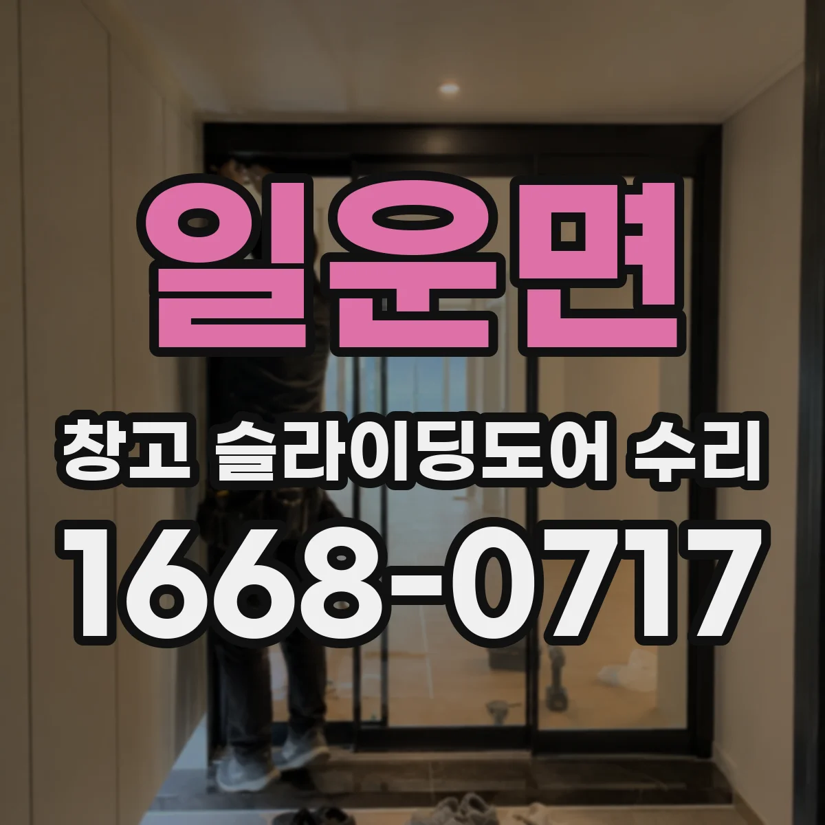 일운면 창고 슬라이딩도어 수리