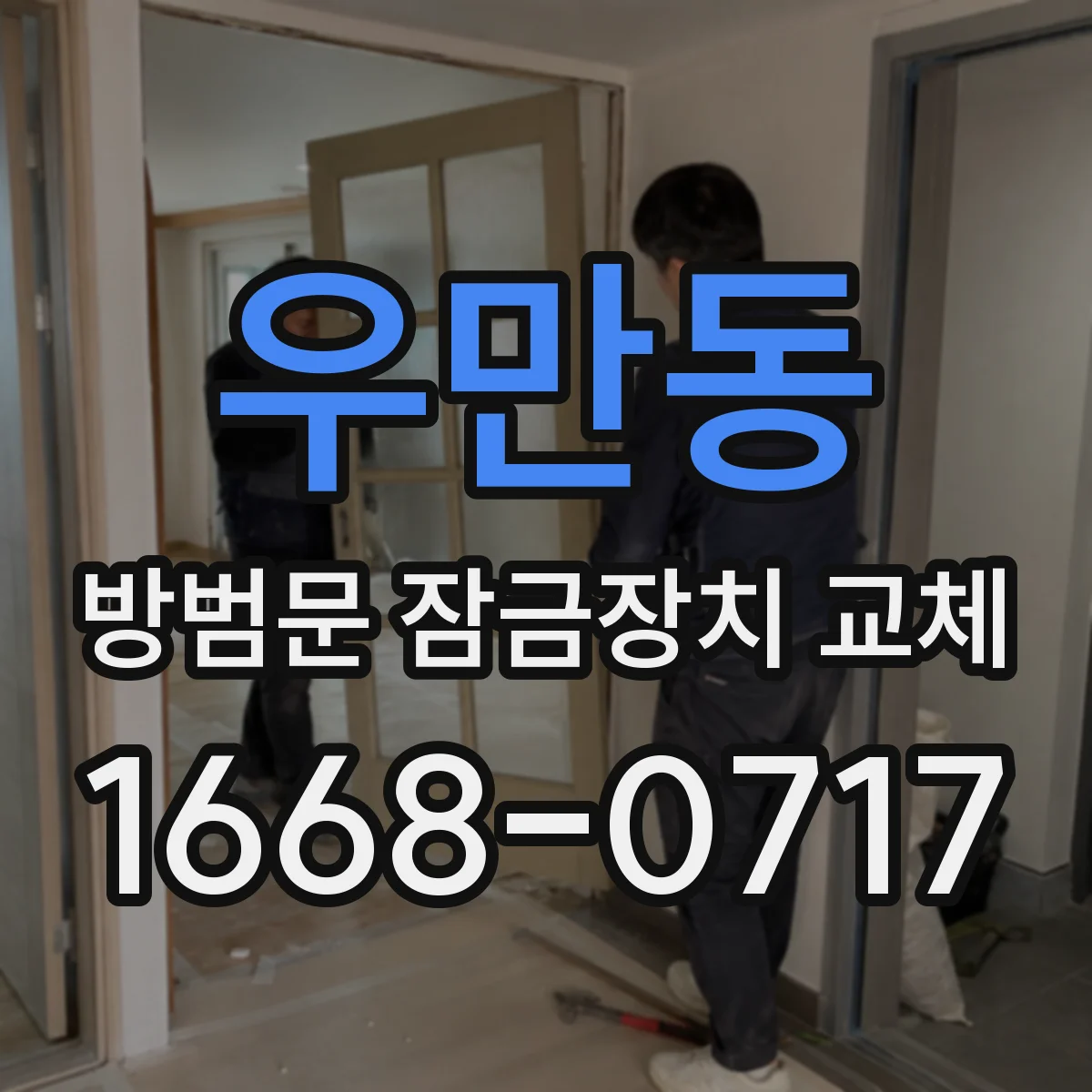 우만동 방범문 잠금장치 교체