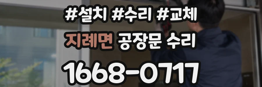 지례면 공장문 수리