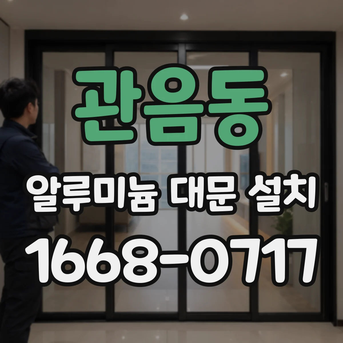 관음동 알루미늄 대문 설치
