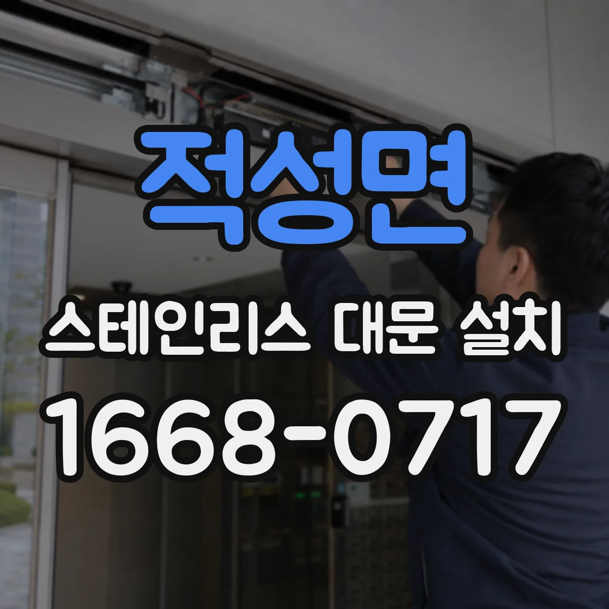 적성면 스테인리스 대문 설치