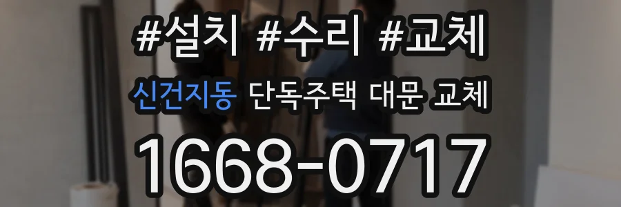 신건지동 단독주택 대문 교체