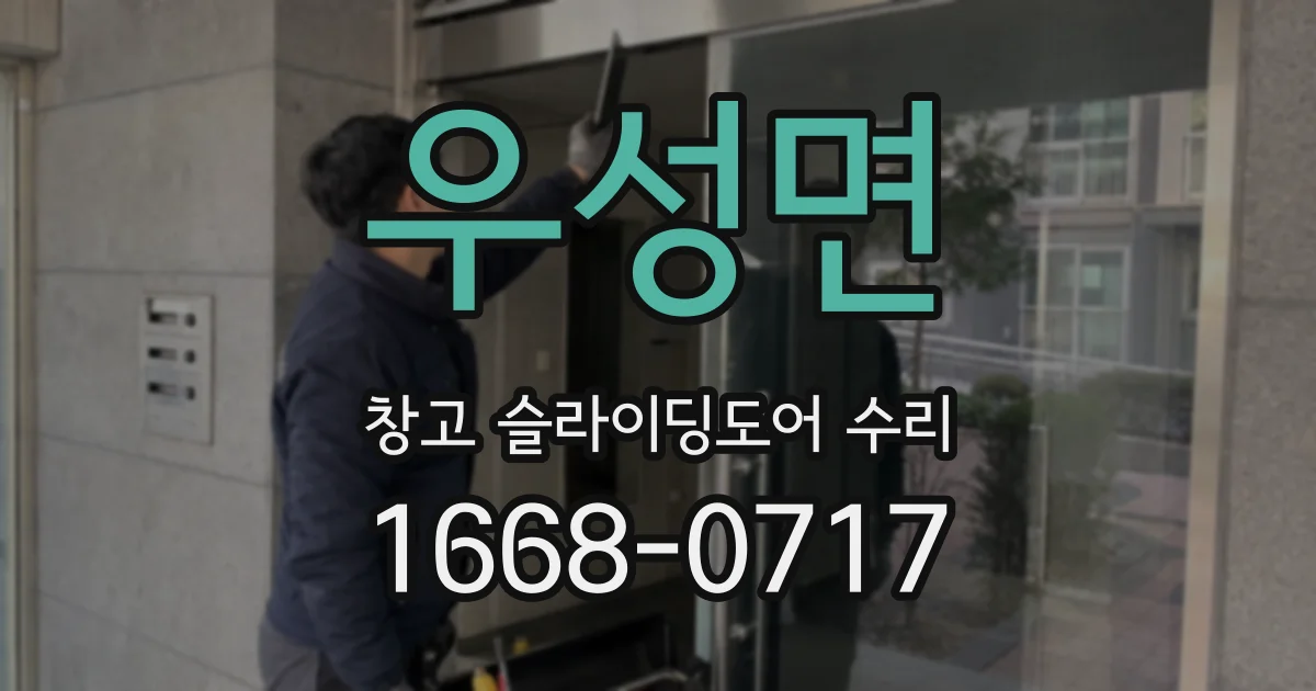우성면 창고 슬라이딩도어 수리