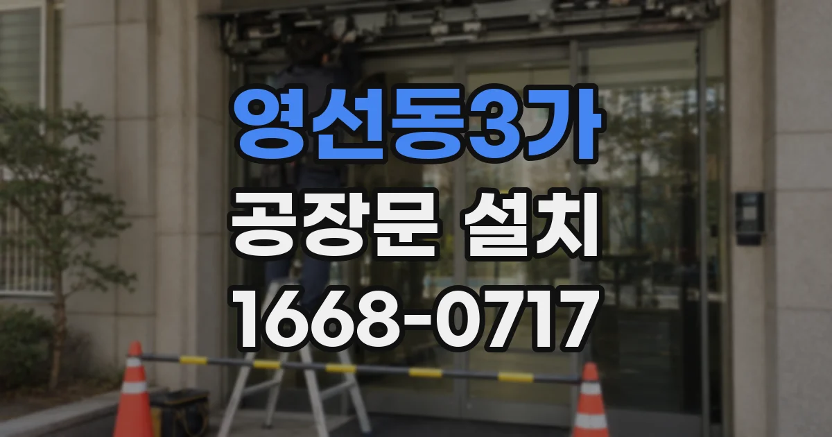 영선동3가 공장문 설치